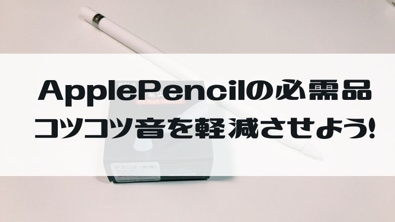 ApplePencilのコツコツ音を解消